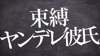 【女性向け】束縛の激しいヤンデレ彼氏の別れ話を承諾したら逆ギレされて監禁された【ASMR /シチュエーションボイス】