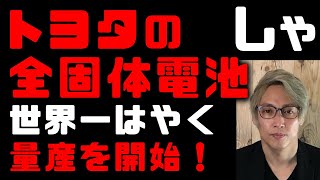 トヨタが全固体電池を世界一早く量産に！村田製作所、TDKも全固体電池の量産を開始　全固体電池で日本再興！半導体の二の舞に気をつけろ　材料メーカーの三井金属や出光興産も呼応