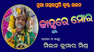 Kahnu re Mora # Sambalpuri Krishna Bhajan #Milan Kumar Mishra @ Malpada, Balangir