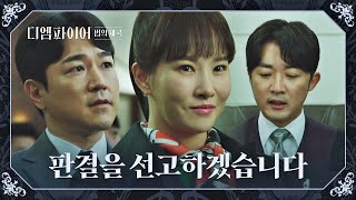 김선아, 안재욱의 사이다 판결 보고 한눈에 반해버림🙈 | 디 엠파이어: 법의 제국 7회 | JTBC 221015 방송