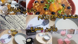 ليندة الشاوية #روتين امرأة جزائرية 🇩🇿مسؤولة 🫶وصفة ام الرزايم ( ربوز) الله الله