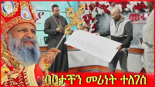 💥 በአኢትዩዺያ አኦርቶዶክስ ተዋህዶ ቤተክርስትያን መሪነት በ seifu ON EBS የሚደረገው  ለ መቄዶንያ ገንዘብ ልገሳ ተደረገ