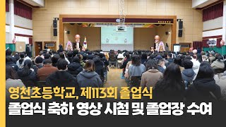 [NEWS] 영천초등학교, 제113회 졸업식