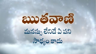 ఋతవాణి  | మనస్సు లేనిదే ఏ పని సాధ్యం కాదు   | Heartfulness | 08-09-2022