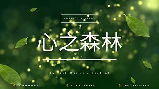 心之森林（Forest Of Heart）~品牌主題曲💎找回內在光芒，活出自我風采，喚醒本自具足的自己！🌻