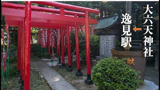 [4K/ナレーション] 大六天神社の裏山から逸見駅までの山道を抜ける。坂本町２丁目から京急逸見駅まで