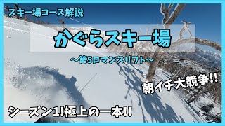 【完全保存版】かぐらスキー場の朝イチパウダー攻略戦線