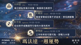 瑪法達星座週報｜2/19~2/25　金牛座先憂後喜所幸虛驚一場　摩羯座工作效率其可圈可點｜創想鏡界 #鏡新聞