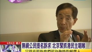 2014.09.06文茜的世界周報／李柱銘：要真民主　不是「中國特色的民主」