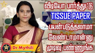 இந்த வீடியோ பார்த்துட்டு Tissue Paper பயன்படுத்தலாமா வேண்டாமான்னு முடிவு பண்ணுங்க... Dr Mythili