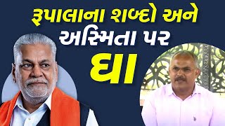 રૂપાલાના શબ્દોએ ક્ષત્રિય સમાજની અસ્મિતા પર ઘા કરેલો છે : Devendrasinh Jadeja, Kshatriya Samaj Leader