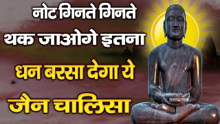 नोट गिनते गिनते थक जाओगे इतना धन बरसा देगा जैन चालीसा | Mahavir Swami Chalisa | Jain Chalisa