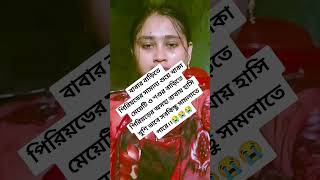 বাবার বাড়িতে পিরিয়ডের সামান্য শুয়ে থাকা মেয়েটি ও শশুর বাড়িতে