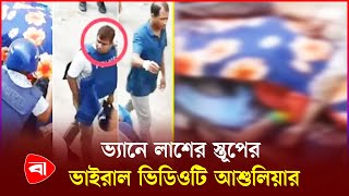 নিথর দেহগুলো ভ্যানে স্তূপ করছিল পুলিশ | Police Van | Student Protest | Quota movement