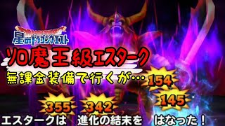 星ﾄﾞﾗ103ｿﾛ魔王級 ｴｽﾀｰｸ「無課金装備」