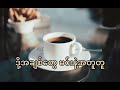 သီရိဂျေမောင်မောင် ဘလက်ကော်ဖီ