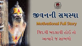 motivational quotes | જીવનની સમસ્યા | problem of life | gujarati motivational quote | @BeGujrati