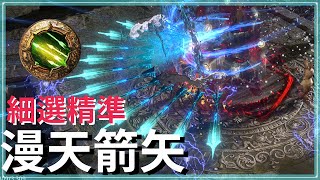 POE3.25-【新增魔血高閃版POB於資訊欄】遠古級彈幕齊射元素弓！將軍的傲慢是最強元素弓手套？爽拿30%更多傷害｜元素弓合成器懶人包｜遊俠 Barrage of Volley Fire