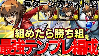 【パズドラ】新最強リーダー遊城十代の最強テンプレ編成‼︎毎ターン簡単カンスト【パズドラ実況】