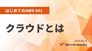 【はじめてのAWS #01】 クラウドとは #serverworks