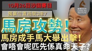 【賽馬貼士】10月26日 獨贏位置過關3串7｜馬房攻勢！｜馬房成手馬大舉出擊！會唔會呢匹先係真命天子？