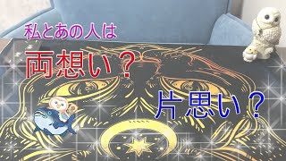 【タロット占い】私とあの人は両想い？片思い？