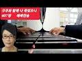 구주와 함께 나 죽었으니 407장(찬송가 전곡)유트브 찬양 선교사/김금순