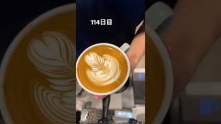 114日目。#latteアート #latte #latteart #ラテアート初心者 #ラテアート練習中 #ラテアート練習中 #ラテアート