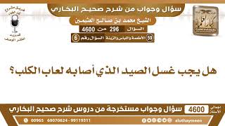 296 - 4600 هل يجب غسل الصيد الذي أصابه لعاب الكلب؟ ابن عثيمين