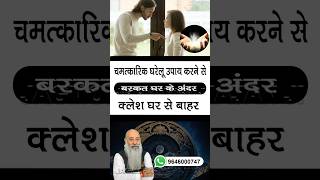 ग़रीबी व क्लेश बाहर और अमीरी व बरकत घर के अंदर ! #jagmohan_mahajan #richperson #poorperson #remedy