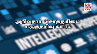 அறிவுசார் சொத்துரிமை எழுத்தறிவு வாரம்[ 22.10.2020 ]#PodhigaiTamilNews #பொதிகைசெய்திகள்