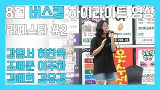 [4K][일산보컬학원/실용음악 입시❤️본스타 일산] 8월 버스킹 #2_라페스타 소무대_입시대비반_예고입시반_거리공연_버스킹수업_본스타트레이닝센터