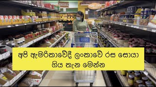 අපි ඇමරිකාවේදී ලංකාවේ රස සොයා ගිය තැන මෙන්න | Srilankan Grocery Shopping in USA