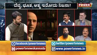 Exclusive : ದೆವ್ವ, ಭೂತ, ಆತ್ಮ ಇರೋದು ನಿಜನಾ? part 2  | Mega debate