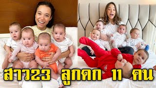 คุณแม่ลูกดกวัย 23 ปี มีลูกถึง 11 คน หวังมีอีกมากกว่านี้แน่นอน