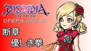 【ストーリー鑑賞】DFFOO 断章『優しき拳』【ディシディア ファイナルファンタジー オペラオムニア】