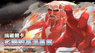 [神魔之塔]【速刷】一願三分鐘速刷劇本 | 炙熱的高溫蒸氣 | 炙熱的高溫蒸氣 II