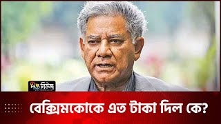 বেক্সিমকোকে এত টাকা দিল কে? জানতে চান উপদেষ্টা সাখাওয়াত | Beximco Loan | Deepto News