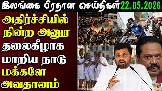 Srilanka Tamil News - 22.05.2026 | இலங்கை பிரதான செய்திகள் | News 1st Updates