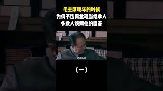 毛主席晚年的時候，為何不選周總理當繼承人？多數人誤解他的回答 #科學腦洞上分賽