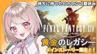 【FF14/黄金のレガシー】7.0メインストーリー＃１０