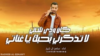 كان ودي نلتقي + لا تذكرني بحبك يا غناتي + خمس الحواس #اغاني_طرب_مطلوبه