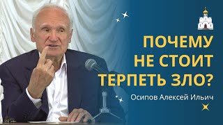 Нужно ли терпеть зло или с ним нужно бороться? // профессор Осипов Алексей Ильич