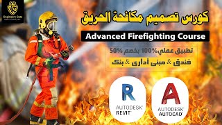 أقوى كورس مكافحة الحريق (  Advanced Firefighting System )