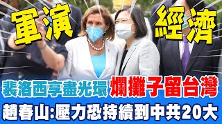 大陸軍演.經濟全衝台灣來  裴洛西享盡光環留爛攤子 趙春山痛斥光喊\