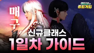 [검은사막M] 역대급 PVE 1티어 신규클래스 매구 1일차 상세리뷰 스킬가이드 (2022.12.13)