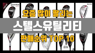 스텔스유틸리티 추천 TOP10 [판매가격, 리뷰, 후기]