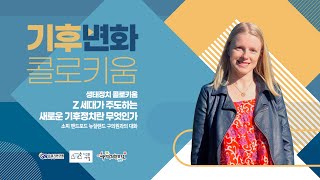 2022 기후변화 콜로키움(2): Z세대가 주도하는 새로운 기후정치란 무엇인가  (국문 ver.)