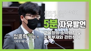 [5분자유발언] 제281회 제1차 정례회 제5차 본회의 (정종혁 의원)