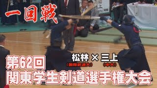 【高画質】【Ｈ28第62回関東学生剣道選手権大会】【1回戦・松林（国際武道大）×三上（中央大）】